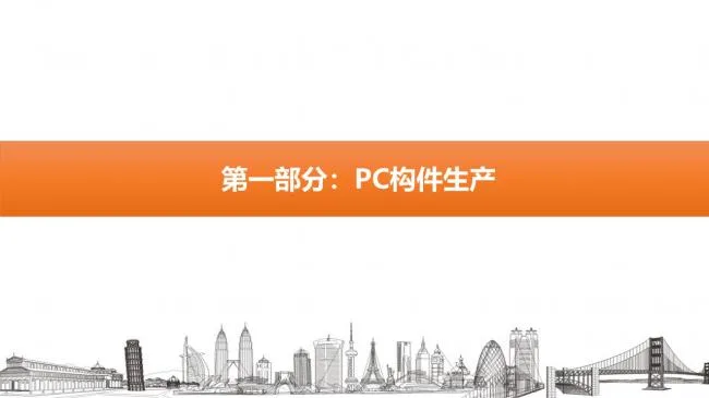 Prefabricated | Mengxi Prefabricated MSPC Technology System