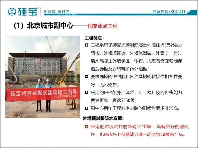 Case study of prefabricated waterproof sealant in prefabricated buildings