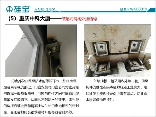 Case study of prefabricated waterproof sealant in prefabricated buildings