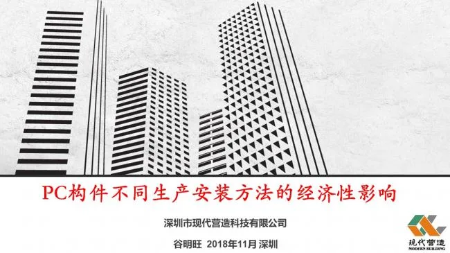Prefabricated | Gu Mingwang: Economic impact of different production and installation methods for PC components
