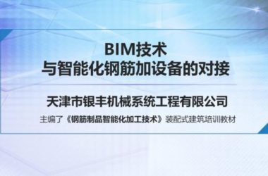 Integrating Prefabricated BIM Technology with Smart Reinforcement Processing Equipment-BIM WORLD