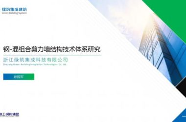 Prefabricated | Xu Guojun: Research on the Technical System of Steel concrete Composite Shear Wall Structure-BIM WORLD