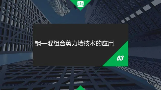 Prefabricated | Xu Guojun: Research on the Technical System of Steel concrete Composite Shear Wall Structure