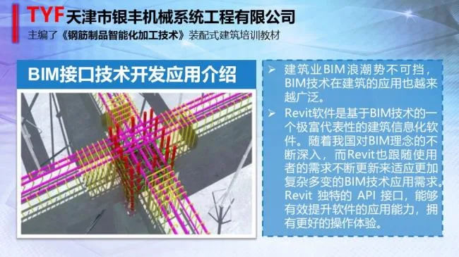 Integration of Prefabricated BIM Technology and Intelligent Reinforcement Processing Equipment