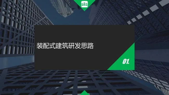 Prefabricated | Xu Guojun: Research on the Technical System of Steel concrete Composite Shear Wall Structure