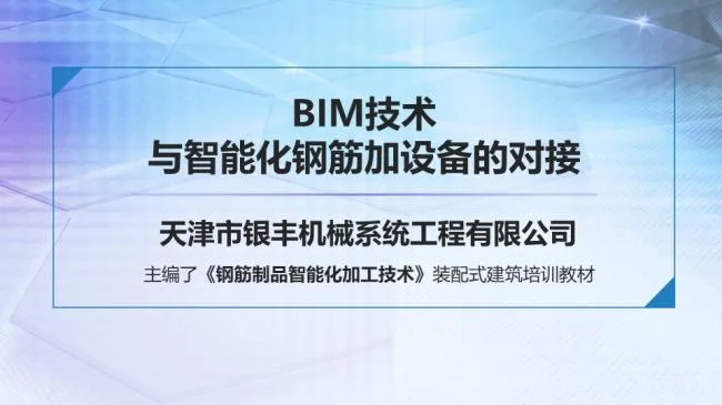 Integration of Prefabricated BIM Technology and Intelligent Reinforcement Processing Equipment