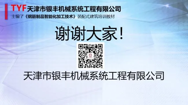 Integration of Prefabricated BIM Technology and Intelligent Reinforcement Processing Equipment