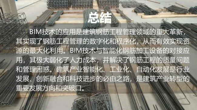 Integration of Prefabricated BIM Technology and Intelligent Reinforcement Processing Equipment
