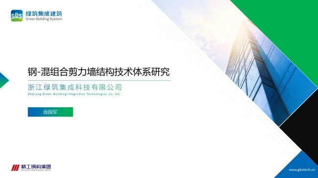 Prefabricated | Xu Guojun: Research on the Technical System of Steel concrete Composite Shear Wall Structure