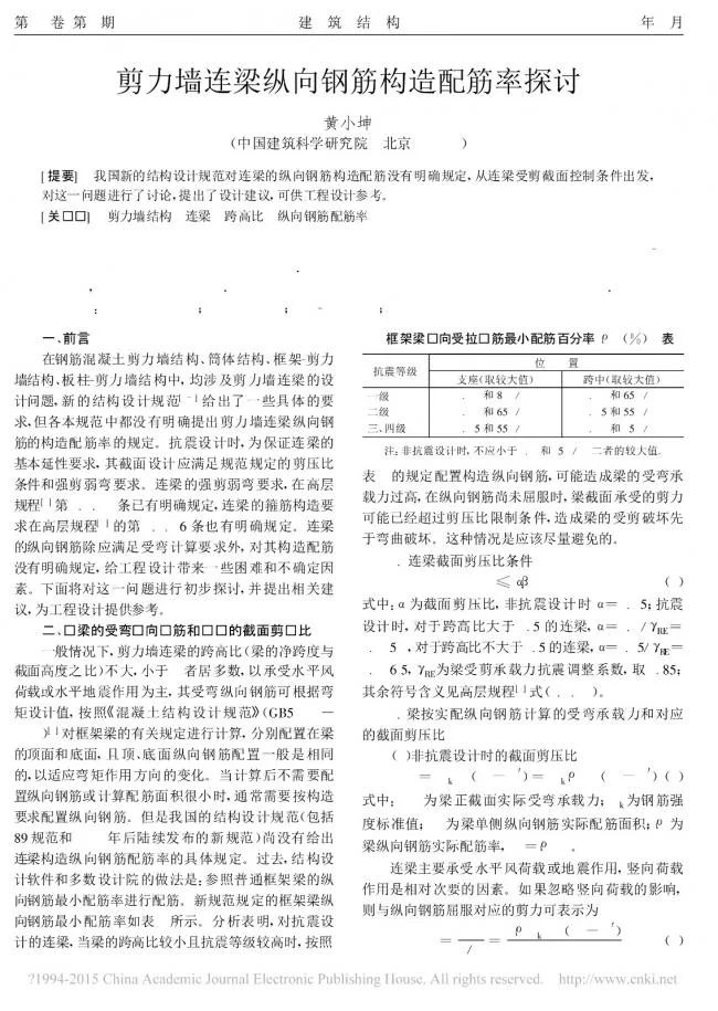 Discussion on the reinforcement ratio of longitudinal steel bars in prefabricated shear wall connecting beams