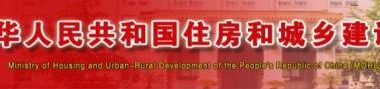 Ministry of Housing and Urban-Rural Development Releases Safety Standardization Guidelines for Housing and Municipal Engineering-BIM WORLD