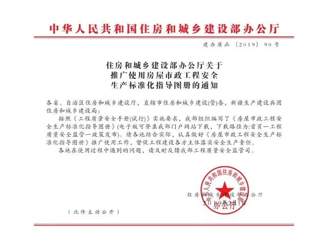 Prefabricated | Attention | Ministry of Housing and Urban Rural Development: Issuing the 'Guidelines for Standardization of Safety Production in Housing and Municipal Engineering'