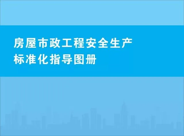 Prefabricated | Attention | Ministry of Housing and Urban Rural Development: Issuing the 'Guidelines for Standardization of Safety Production in Housing and Municipal Engineering'