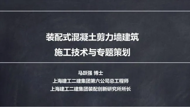 BIM and Prefabricated Structures | Ma Yueqiang: Construction Technology and Special Planning for Prefabricated Shear Wall Buildings