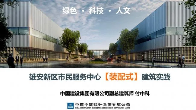 Prefabricated | Xiong'an New Area Citizen Service Center Prefabricated Building Practice Experience Sharing