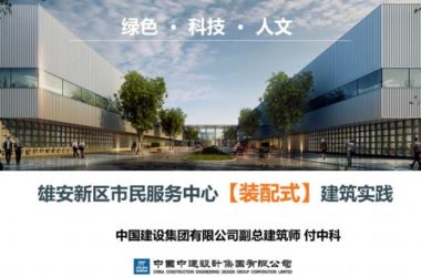 Prefabricated | Xiong'an New Area Citizen Service Center Prefabricated Building Practice Experience Sharing-BIM WORLD