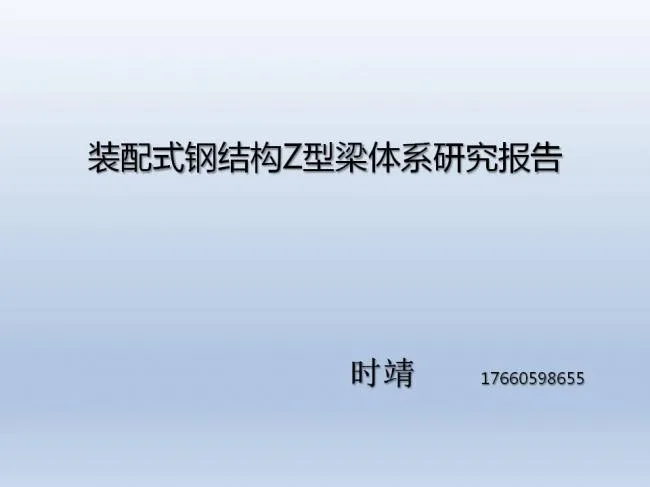 BIM and Prefabricated Architecture | Shi Jing: Research on Prefabricated Steel Structure Building System and Z-Beam