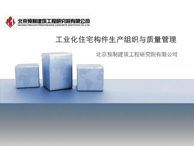 BIM and Prefabrication | Expert Perspective | Jiang Qinjian: Production Organization and Quality Management of Industrial Residential Components