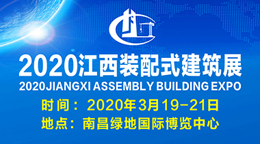 2020 Jiangxi International Prefabricated Building and Modular Housing Expo-BIM WORLD