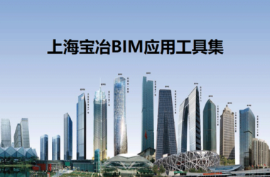 Baoye BIM Toolkit: Advanced BIM Solutions for Large Central Enterprises-BIM WORLD