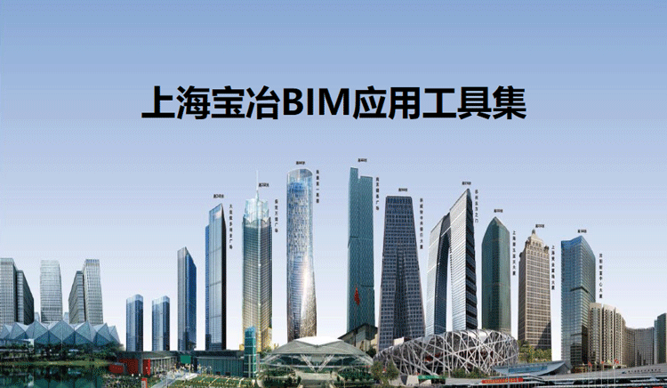 Baoye BIM Toolkit: Advanced BIM Solutions for Large Central Enterprises