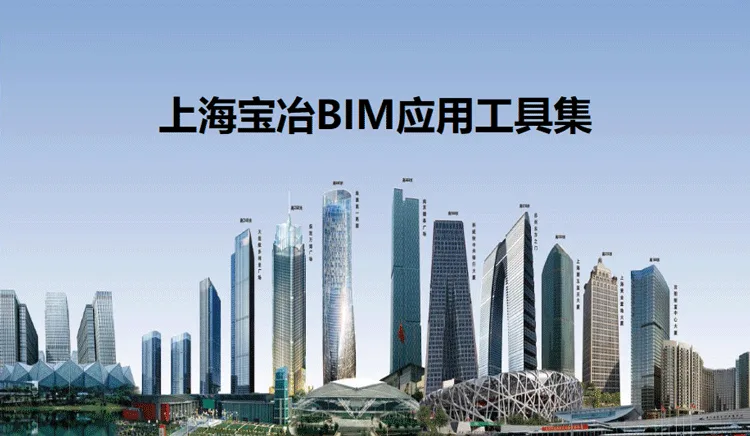 Baoye BIM Toolkit: Advanced BIM Solutions for Large Central Enterprises
