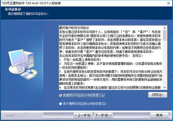 T20 Tianzheng Architecture v5.0 installation tutorial step 2