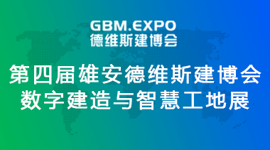 The 4th Xiong'an Expo on Digital and Smart Construction Equipment & Urban Green Building Innovations-BIM WORLD