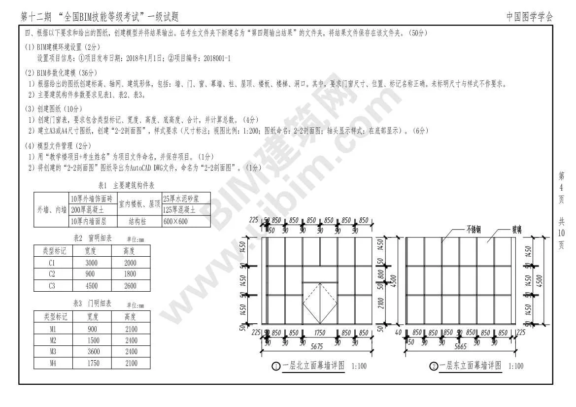 The 12th National BIM Skill Level Examination Level 1 Architecture (All Major) Exam Paper Download
