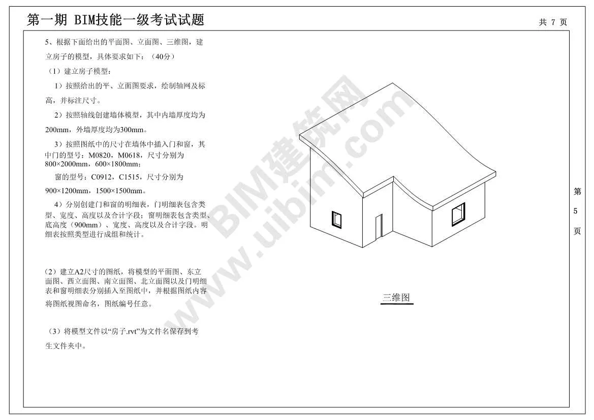 Download the real exam questions for the first national BIM skill level exam, Level 1 Architecture (full major)