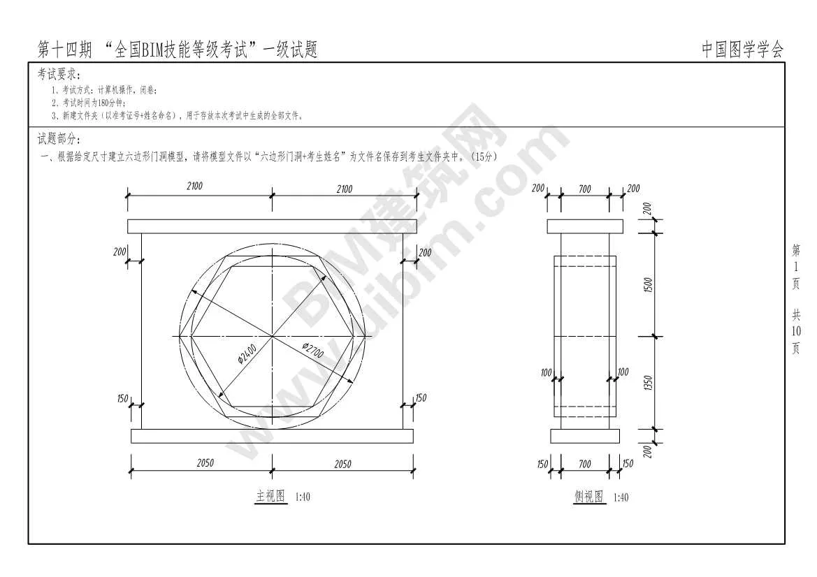 The 14th National BIM Skill Level Examination Level 1 Architecture (All Major) Exam Paper Download
