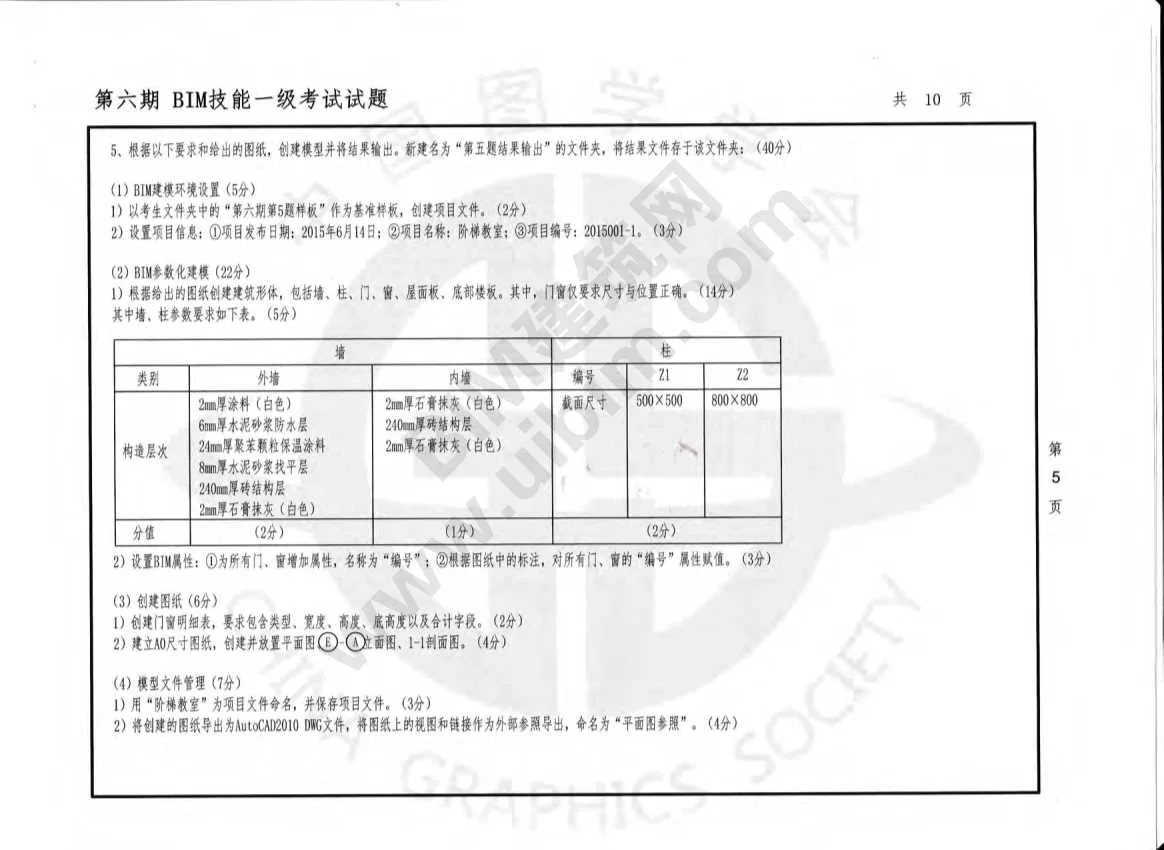 Download the real exam questions for the Level 1 Architecture (All Major) of the 6th National BIM Skill Level Examination