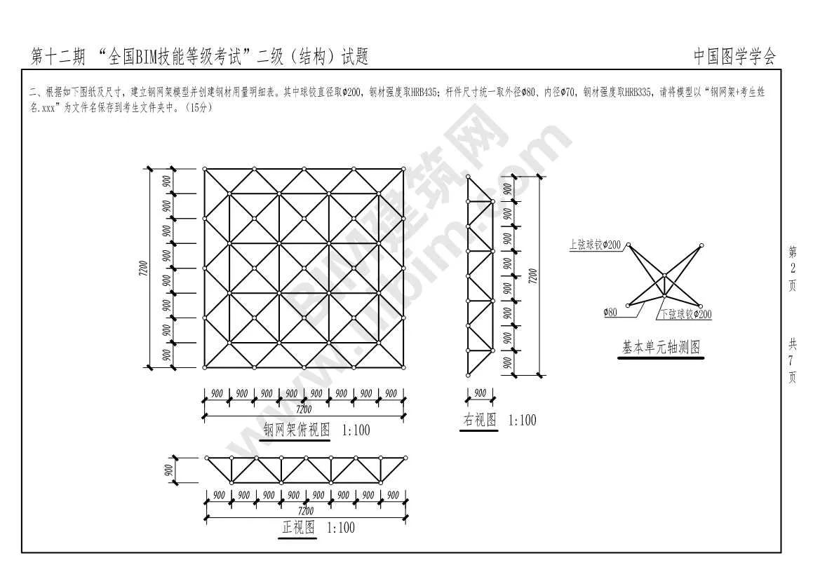 The 12th National BIM Skill Level Examination Level 2 Structural Professional Exam Questions Download