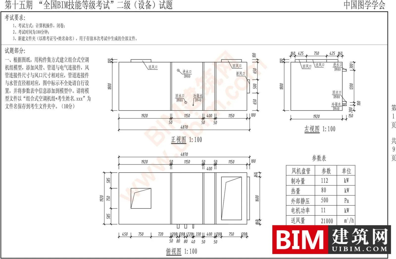 The 15th National BIM Skill Level Examination Level 2 Equipment Professional Test Questions Download