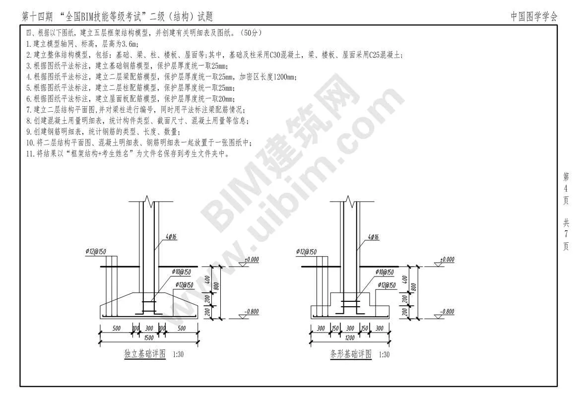 The 14th National BIM Skill Level Examination Level 2 Structural Professional Exam Questions Download