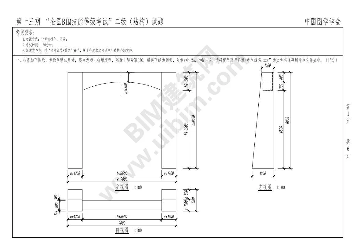 The 13th National BIM Skill Level Examination Level 2 Structural Professional Exam Questions Download