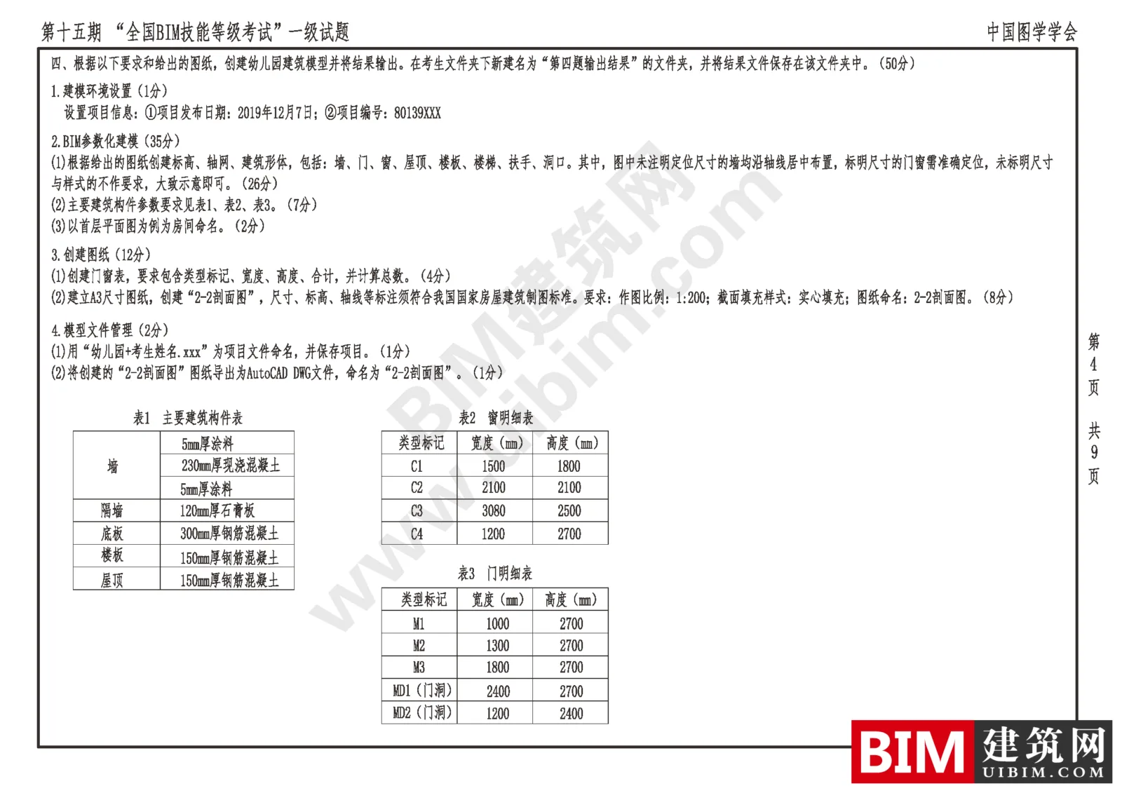 Download the real exam questions for the 15th National BIM Skill Level Examination Level 1 Architecture (All Major)