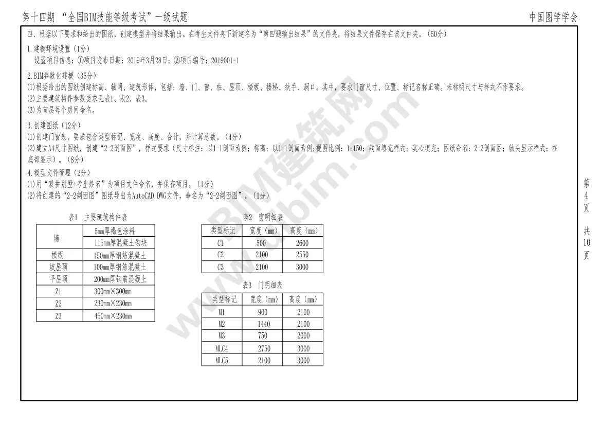The 14th National BIM Skill Level Examination Level 1 Architecture (All Major) Exam Paper Download