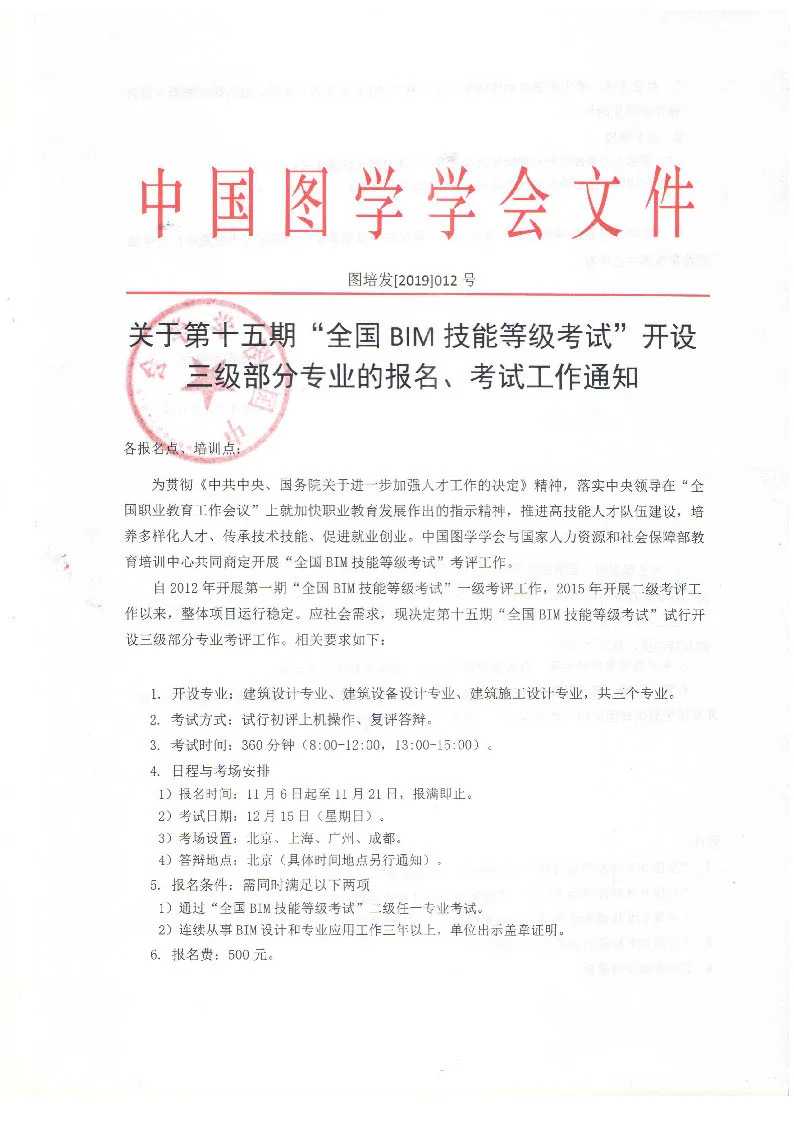 Notice on Adding Third Level Professional Registration and Examination for the 15th National BIM Skill Level Examination