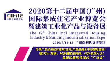 Invitation to the 12th China (Guangzhou) International Integrated Housing and Construction Industrialization Expo 2020-BIM WORLD