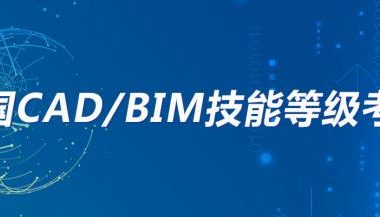 National BIM Certification Exam Schedule-BIM WORLD
