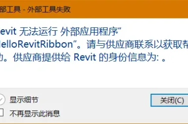 BIM Q&A | How to Fix Revit When It Can’t Run External Applications?-BIM WORLD