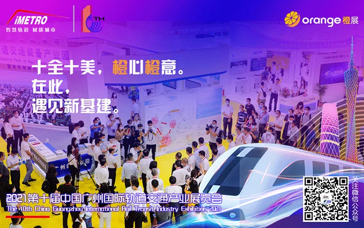 The 10th China Guangzhou International Rail Transit Industry Exhibition (Orange Exhibition iMetro) in 2021