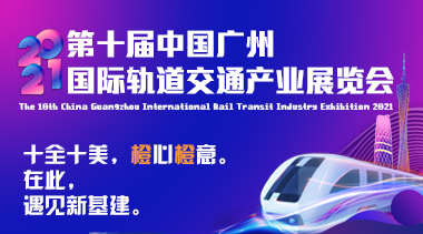 The 10th Guangzhou International Rail Transit Industry Exhibition (Orange Exhibition iMetro) 2021-BIM WORLD