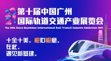 The 10th Guangzhou International Rail Transit Industry Exhibition (Orange Exhibition iMetro) 2021-BIM WORLD