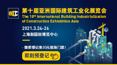 The 10th Asia International Building Industrialization Expo at Shanghai New International Expo Center, March 24-26, 2021-BIM WORLD