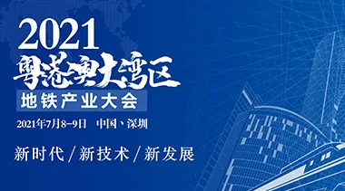 Announcement: 2021 Guangdong-Hong Kong-Macao Greater Bay Area Metro Industry Conference-BIM WORLD