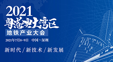 Announcement: 2021 Guangdong-Hong Kong-Macao Greater Bay Area Metro Industry Conference-BIM WORLD
