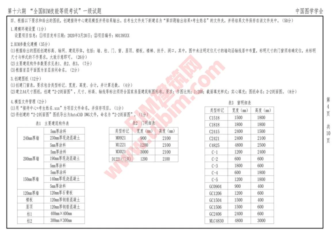 The 16th National BIM Skill Level Examination Level 1 Architectural Full Professional Test Questions Download