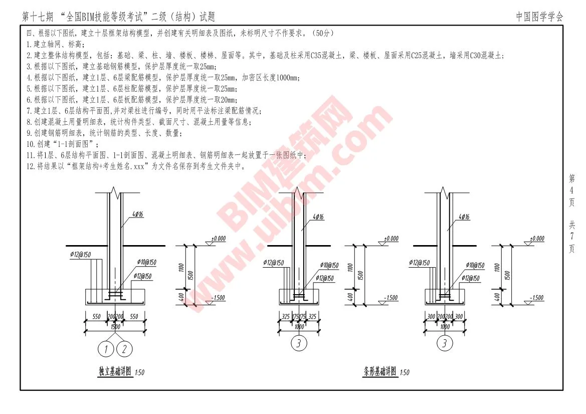 The 17th National BIM Skill Level Examination Level 2 Structural Professional Exam Questions Download